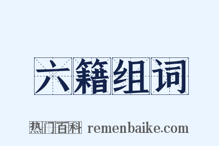 六籍组词是什么意思的图片